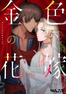 金色の花嫁_thumbnail