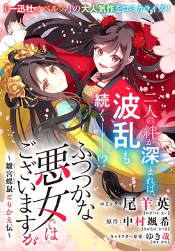 ふつつかな悪女ではございますが ～雛宮蝶鼠とりかえ伝～ 連載版_thumbnail