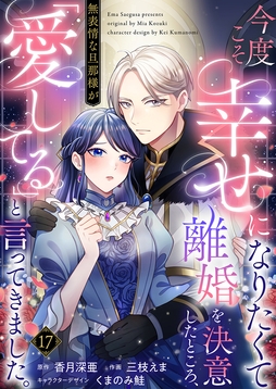 今度こそ幸せになりたくて離婚を決意したところ､無表情な旦那様が｢愛してる｣と言ってきました｡