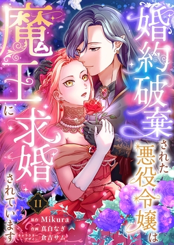 婚約破棄された悪役令嬢は魔王に求婚されています