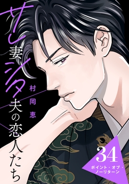 サレ妻シタ夫の恋人たち[comic tint] 分冊版