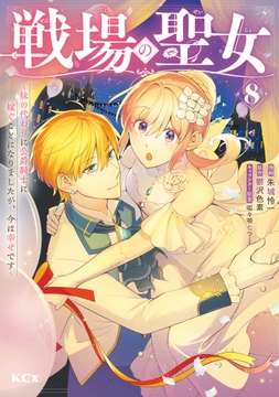 戦場の聖女 ～妹の代わりに公爵騎士に嫁ぐことになりましたが､今は幸せです～_thumbnail
