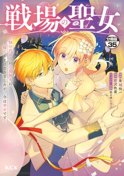 戦場の聖女 ～妹の代わりに公爵騎士に嫁ぐことになりましたが､今は幸せです～ 分冊版_thumbnail