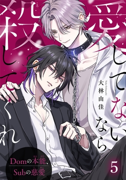 愛してないなら殺してくれ～Domの本能、Subの慈愛～