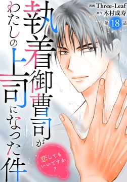 執着御曹司がわたしの上司になった件～恋してもいいですか?～