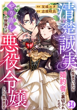 清楚誠実に生きていたら婚約者に裏切られたので､やり直しの世界では悪役令嬢として生きます