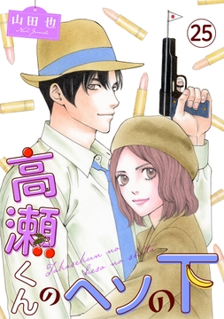 高瀬くんのヘソの下_thumbnail