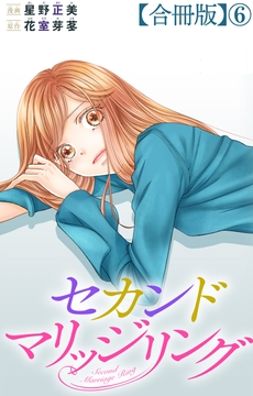 セカンドマリッジリング【合冊版】