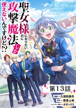 聖女様になりたいのに攻撃魔法しか使えないんですけど!?【単話版】_thumbnail