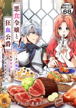 悪食令嬢と狂血公爵 ~その魔物、私が美味しくいただきます!~ 分冊版_thumbnail