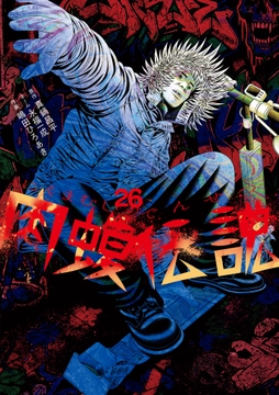 闇金ウシジマくん外伝 肉蝮伝説_thumbnail