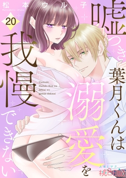 嘘つき葉月くんは溺愛を我慢できない_thumbnail