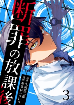 断罪の放課後