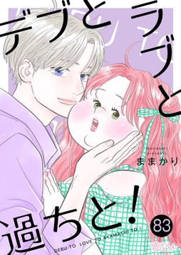 デブとラブと過ちと!_thumbnail