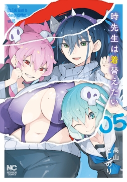 時先生は着替えたい