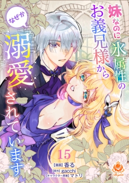 妹なのに氷属性のお義兄様からなぜか溺愛されています_thumbnail