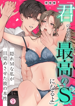 ｢君のために最高のSになるよ｣隠れMな私が目覚めさせた彼の本性