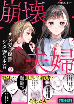 崩壊夫婦～サレ妻の復讐・シタ妻の本音【完全版】