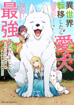 異世界転移したら愛犬が最強になりました ～シルバーフェンリルと俺が異世界暮らしを始めたら～ THE COMIC_thumbnail