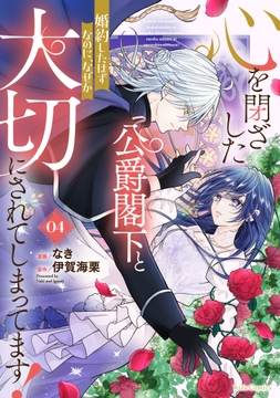 心を閉ざした公爵閣下と婚約したはずなのに､なぜか大切にされてしまってます!_thumbnail