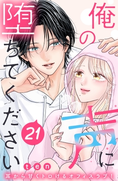 俺の声に堕ちてください 分冊版_thumbnail