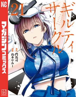 ギルティサークル