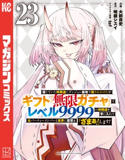 信じていた仲間達にダンジョン奥地で殺されかけたがギフト『無限ガチャ』でレベル9999の仲間達を手に入れて元パーティーメンバーと世界に復讐&『ざまぁ!』します!