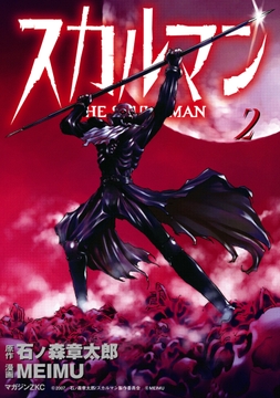 スカルマン