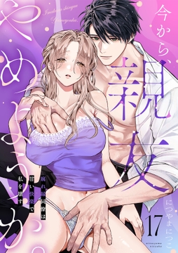 今から､親友やめようか｡～腐れ縁同僚は甘い快楽で私を壊す～