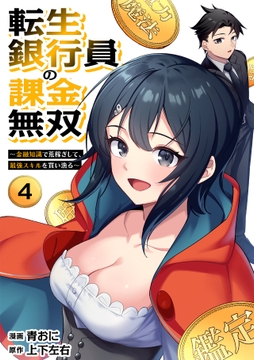 転生銀行員の課金無双 ~金融知識で荒稼ぎして、最強スキルを買い漁る~_thumbnail