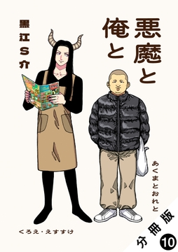 悪魔と俺と 分冊版