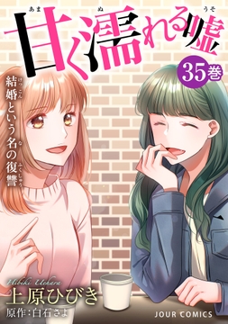 甘く濡れる嘘～結婚という名の復讐～_thumbnail