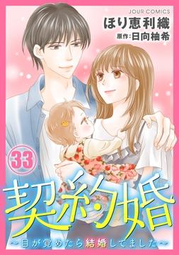 契約婚～目が覚めたら結婚してました～_thumbnail