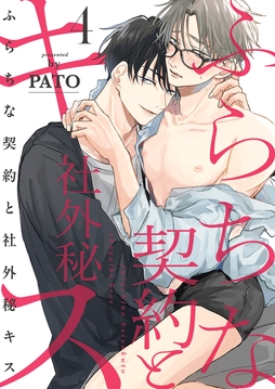 ふらちな契約と社外秘キス_thumbnail