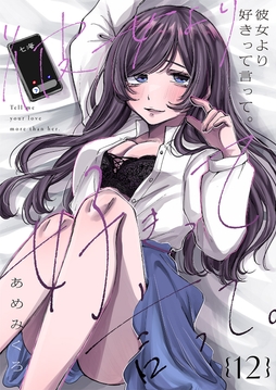 彼女より好きって言って｡_thumbnail