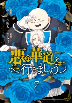悪の華道を行きましょう【コミックス版】_thumbnail