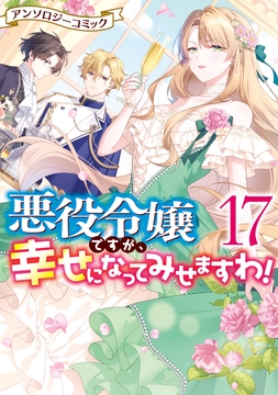 悪役令嬢ですが､幸せになってみせますわ! アンソロジーコミック_thumbnail