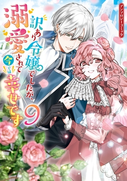 訳あり令嬢でしたが､溺愛されて今では幸せです アンソロジーコミック_thumbnail