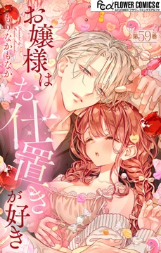 お嬢様はお仕置きが好き【マイクロ】_thumbnail