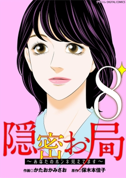 隠密お局～あなたのホンネ見えてます～ デジコレ DIGITAL COMICS