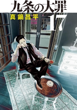 九条の大罪_thumbnail