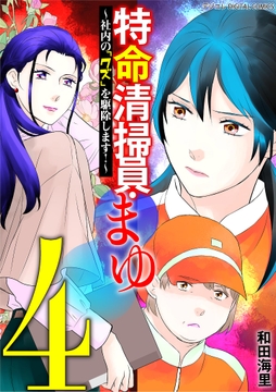 特命清掃員･まゆ～社内の｢クズ｣を駆除します!～ デジコレ DIGITAL COMICS