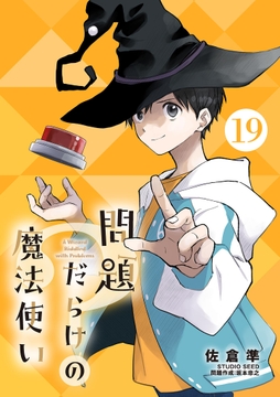 問題だらけの魔法使い【単話】