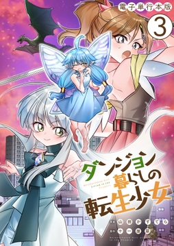 ダンジョン暮らしの転生少女【電子単行本版】