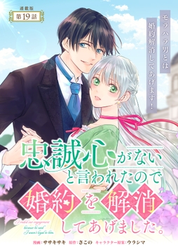 忠誠心がないと言われたので婚約を解消してあげました｡ 連載版