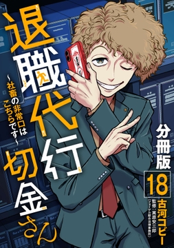 退職代行切金さん ～社畜の非常口はこちらです～【分冊版】