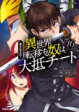 巻き込まれて異世界転移する奴は､大抵チート_thumbnail