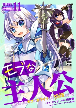 モブな主人公 ～小説の中のモブはカワイイけど問題がある～【分冊版】