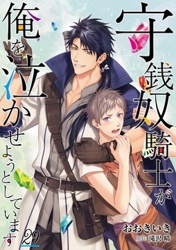 守銭奴騎士が俺を泣かせようとしています【単話】_thumbnail