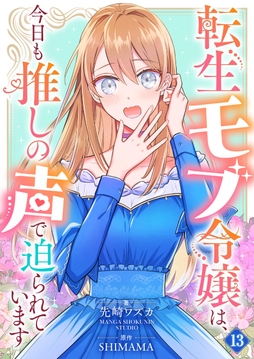 転生モブ令嬢は､今日も推しの声で迫られています